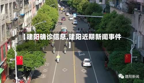 【建阳确诊信息,建阳近期新闻事件】-第2张图片