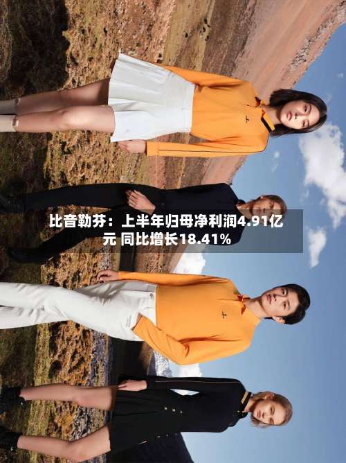比音勒芬：上半年归母净利润4.91亿元 同比增长18.41%