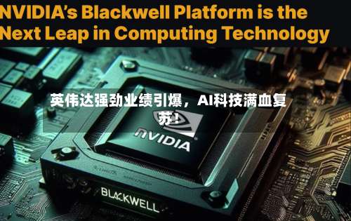 英伟达强劲业绩引爆	，AI科技满血复苏！-第3张图片