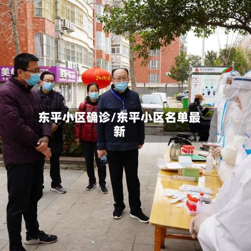 东平小区确诊/东平小区名单最新-第2张图片