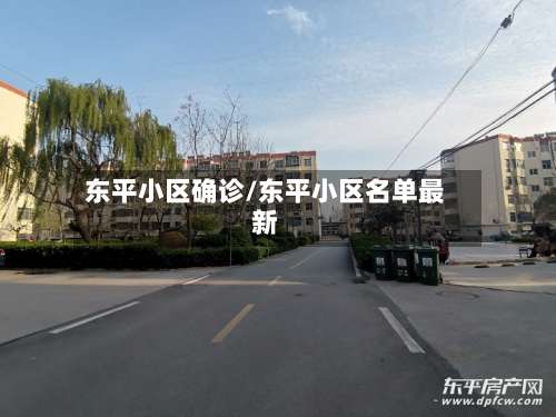 东平小区确诊/东平小区名单最新