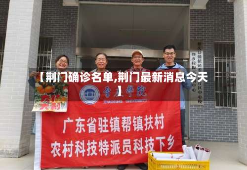 【荆门确诊名单,荆门最新消息今天】