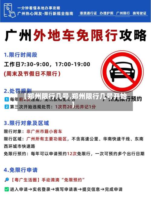 【郑州限行几号,郑州限行几号开始】
