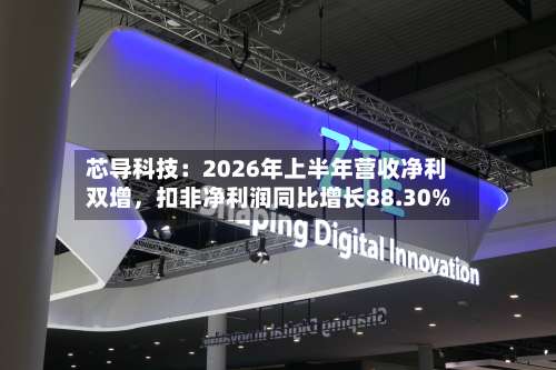 芯导科技：2026年上半年营收净利双增，扣非净利润同比增长88.30%-第2张图片