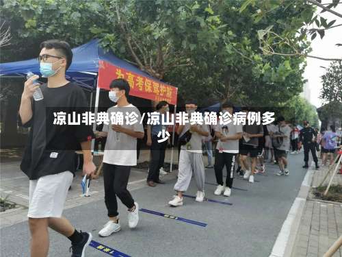 凉山非典确诊/凉山非典确诊病例多少-第2张图片