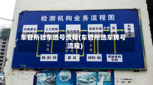 车管所验车选号流程(车管所选车牌号流程)-第3张图片