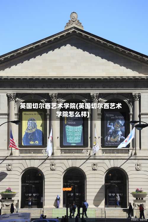 英国切尔西艺术学院(英国切尔西艺术学院怎么样)-第2张图片