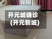 开元城确诊(开元新城)