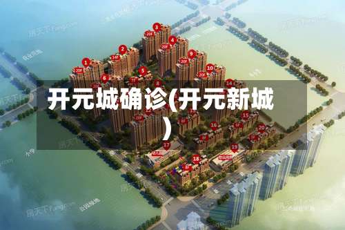 开元城确诊(开元新城)-第2张图片