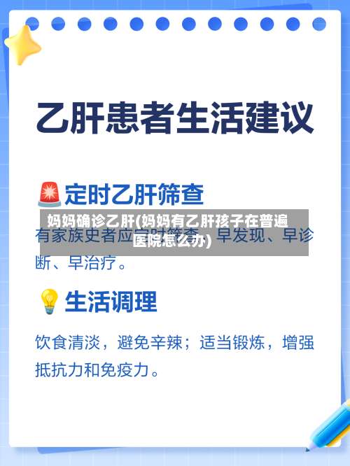 妈妈确诊乙肝(妈妈有乙肝孩子在普遍医院怎么办)-第2张图片