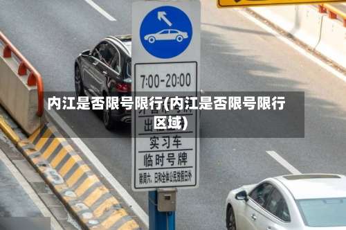 内江是否限号限行(内江是否限号限行区域)-第3张图片