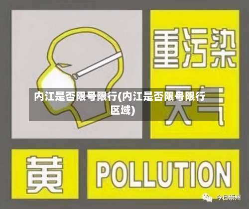 内江是否限号限行(内江是否限号限行区域)
