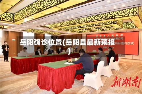 岳阳确诊位置(岳阳县最新预报)-第3张图片