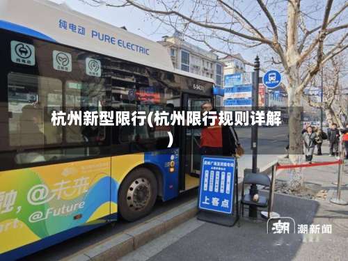 杭州新型限行(杭州限行规则详解)-第2张图片