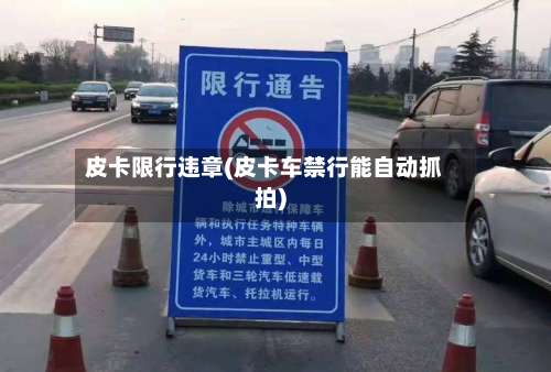 皮卡限行违章(皮卡车禁行能自动抓拍)-第2张图片