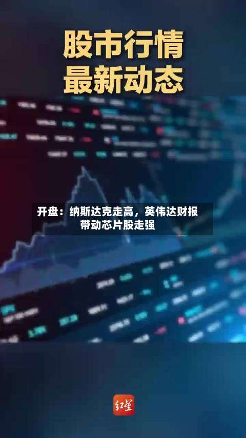 开盘：纳斯达克走高	，英伟达财报带动芯片股走强-第1张图片