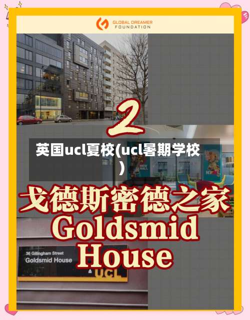 英国ucl夏校(ucl暑期学校)