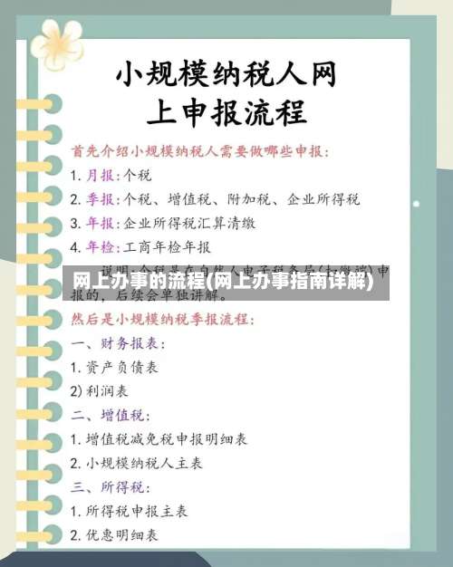 网上办事的流程(网上办事指南详解)