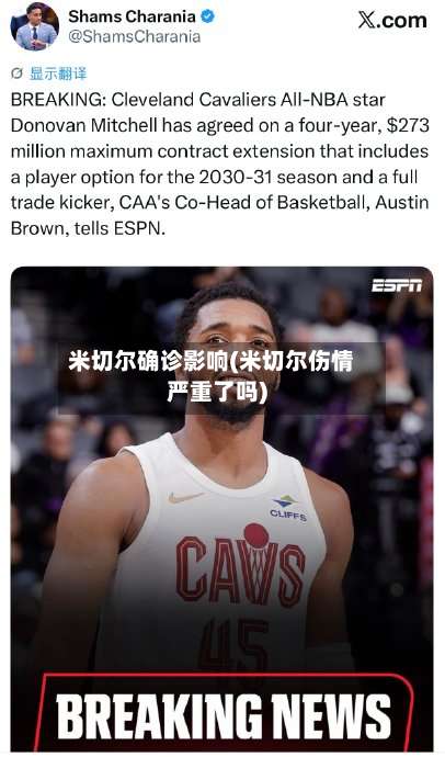 米切尔确诊影响(米切尔伤情严重了吗)