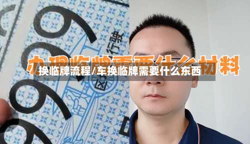 换临牌流程/车换临牌需要什么东西