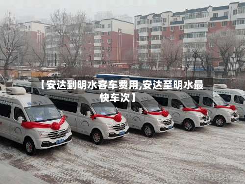 【安达到明水客车费用,安达至明水最快车次】