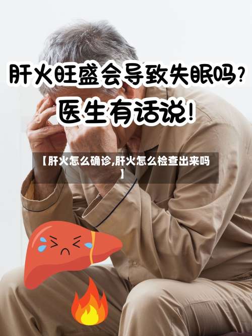 【肝火怎么确诊,肝火怎么检查出来吗】-第3张图片