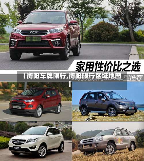 【衡阳车牌限行,衡阳限行区域地图】-第2张图片