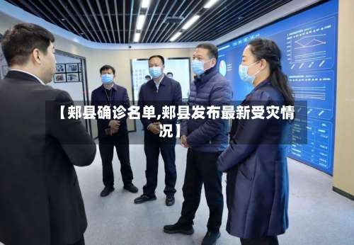 【郏县确诊名单,郏县发布最新受灾情况】-第2张图片