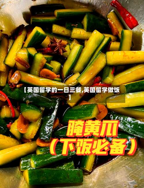 【英国留学的一日三餐,英国留学做饭】