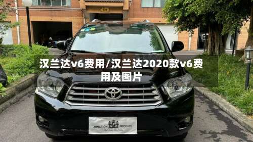 汉兰达v6费用/汉兰达2020款v6费用及图片