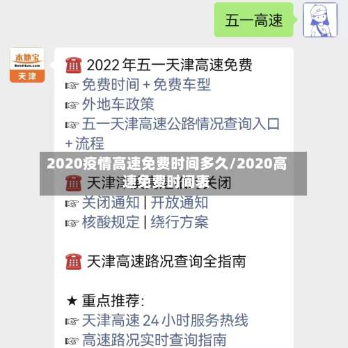 2020疫情高速免费时间多久/2020高速免费时间表