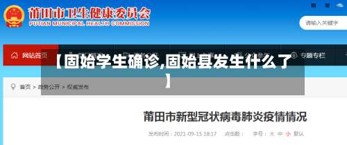 【固始学生确诊,固始县发生什么了】-第2张图片