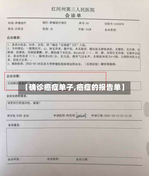 【确诊癌症单子,癌症的报告单】