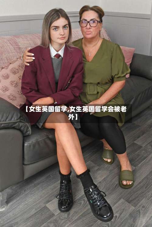 【女生英国留学,女生英国留学会被老外】-第2张图片