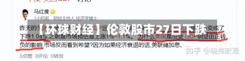 【环球财经】伦敦股市27日下跌