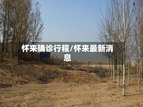 怀来确诊行程/怀来最新消息