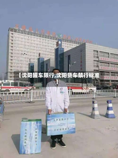 【沈阳罐车限行,沈阳货车禁行标准】-第2张图片