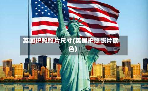 英国护照照片尺寸(英国护照照片底色)-第3张图片