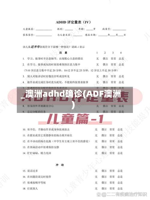 _澳洲adhd确诊(ADF澳洲)-第2张图片