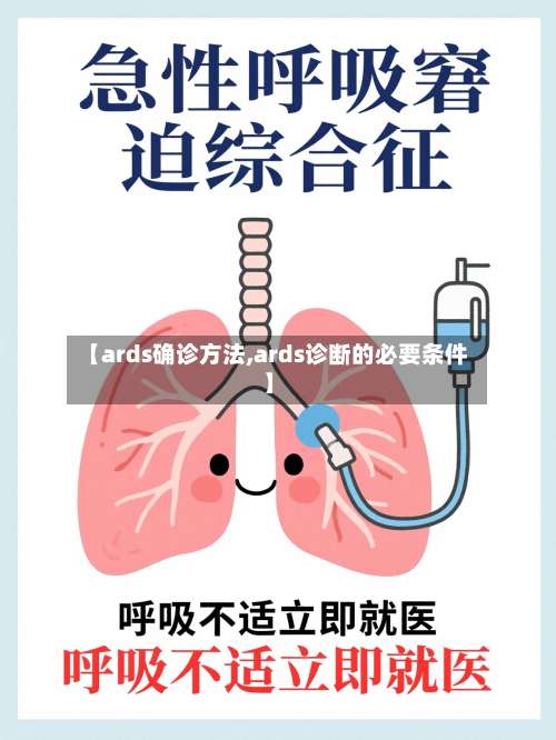 【ards确诊方法,ards诊断的必要条件】