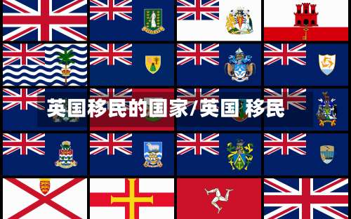 英国移民的国家/英国 移民