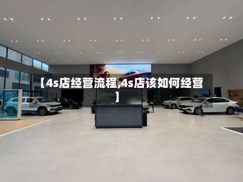 【4s店经营流程,4s店该如何经营】