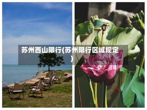 苏州西山限行(苏州限行区域规定)
