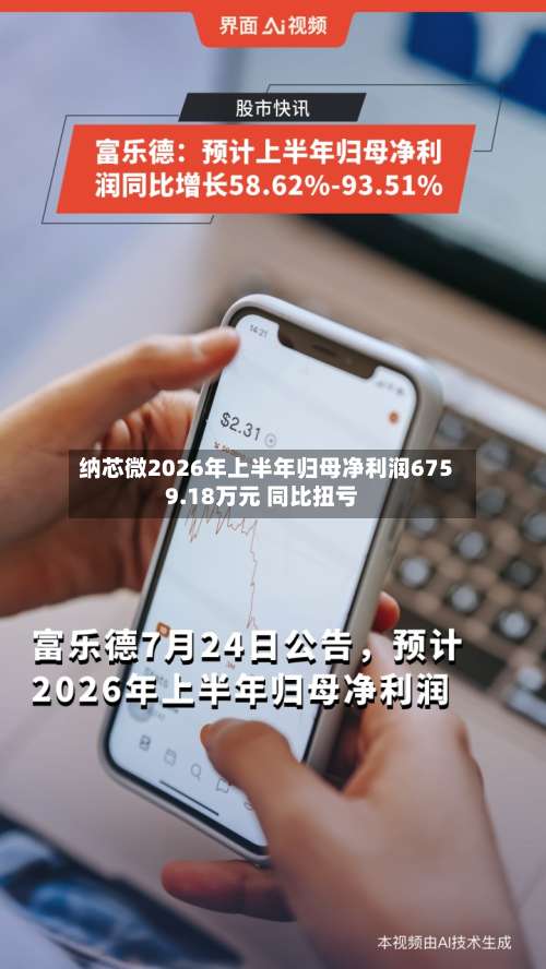 纳芯微2026年上半年归母净利润6759.18万元 同比扭亏