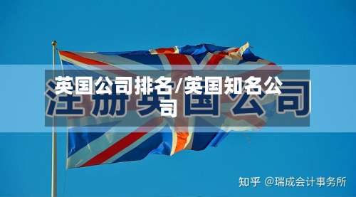 英国公司排名/英国知名公司-第2张图片