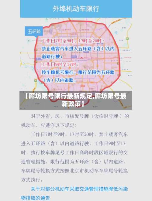 【廊坊限号限行最新规定,廊坊限号最新政策】