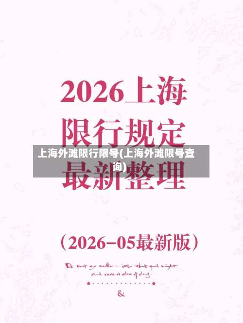 上海外滩限行限号(上海外滩限号查询)