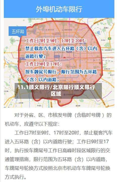 11.1顺义限行/北京限行顺义限行区域-第3张图片