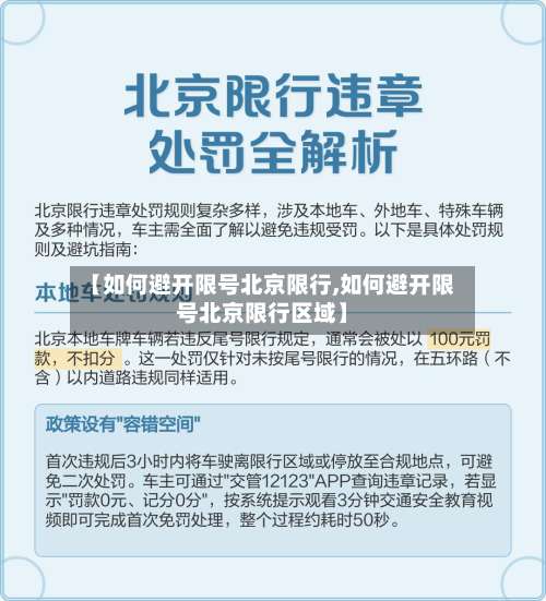 【如何避开限号北京限行,如何避开限号北京限行区域】