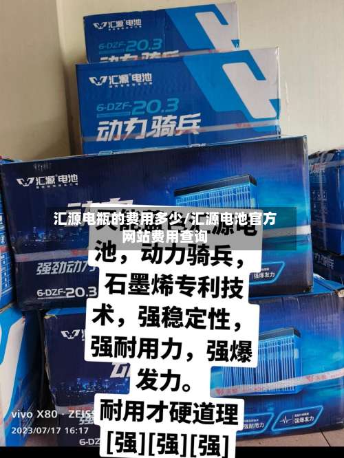 汇源电瓶的费用多少/汇源电池官方网站费用查询